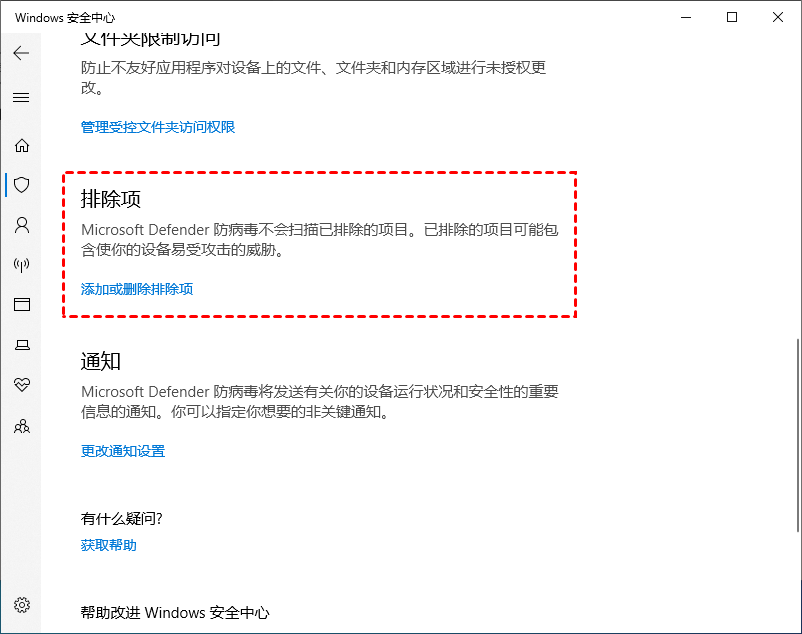 添加或删除排除项